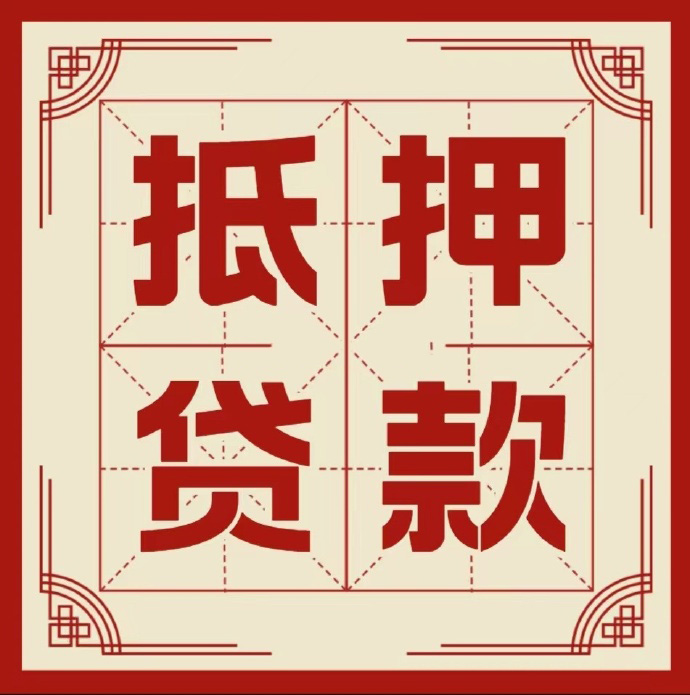 温州房子抵押贷款二次抵押一定要满足条件