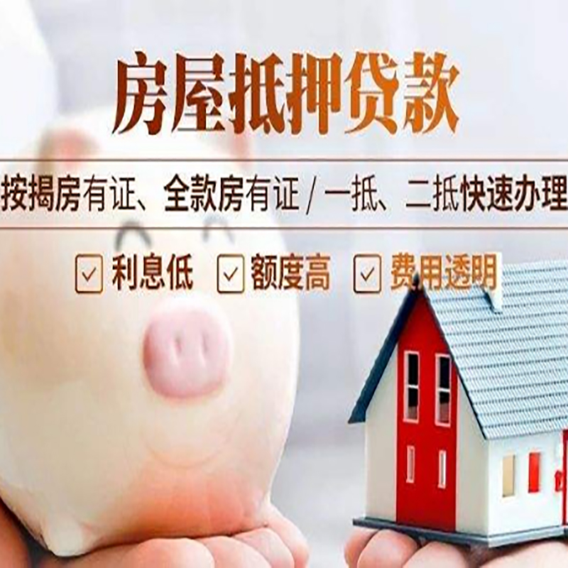 温州房子抵押贷款是什么意思？