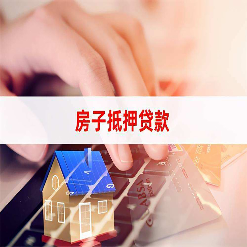 温州房屋抵押贷款流水不够怎么办?