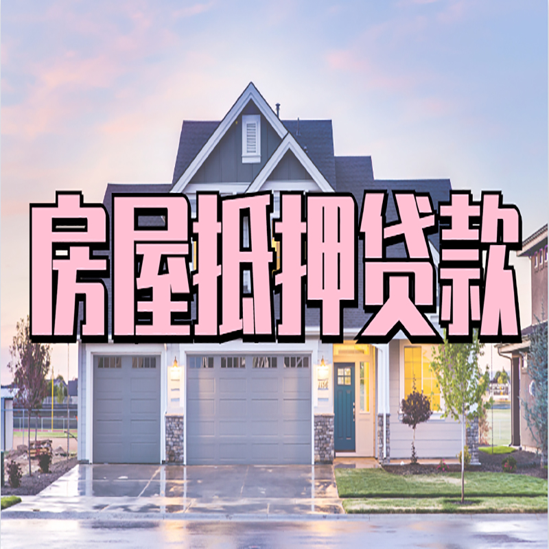 温州房子二次抵押贷款